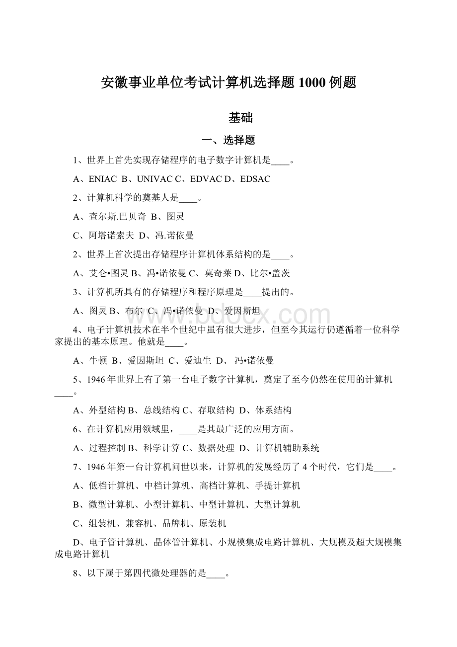 安徽事业单位考试计算机选择题1000例题.docx