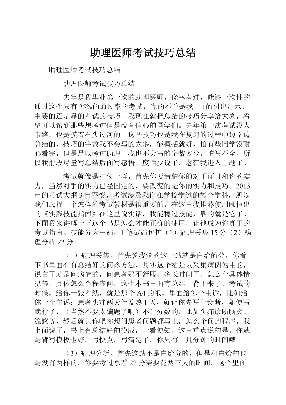 助理医师考试技巧总结.docx_第1页