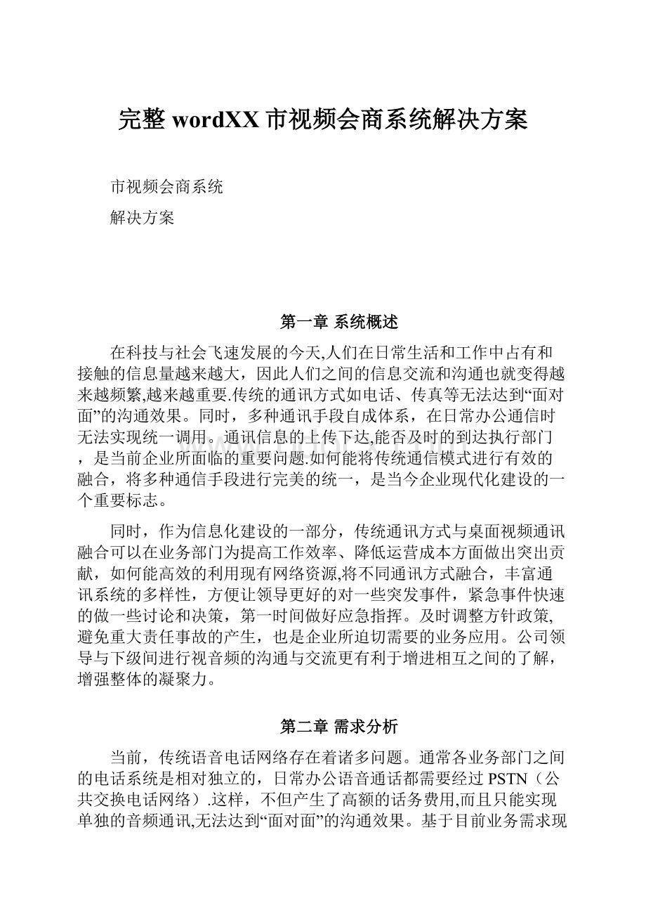 完整wordXX市视频会商系统解决方案.docx_第1页