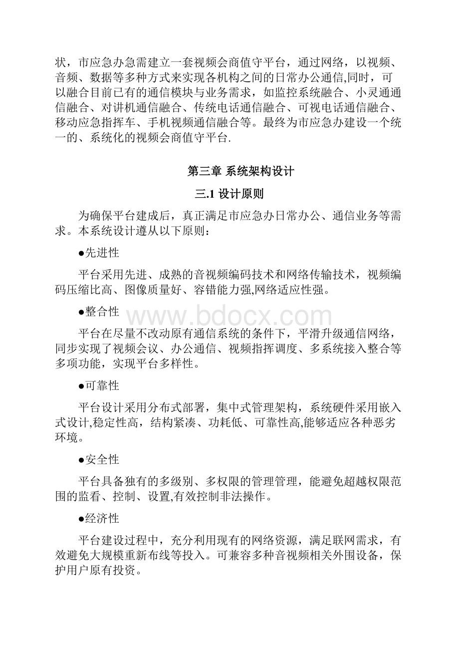 完整wordXX市视频会商系统解决方案.docx_第2页