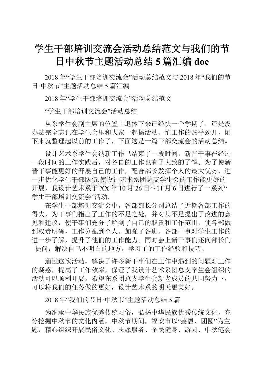 学生干部培训交流会活动总结范文与我们的节日中秋节主题活动总结5篇汇编doc.docx_第1页