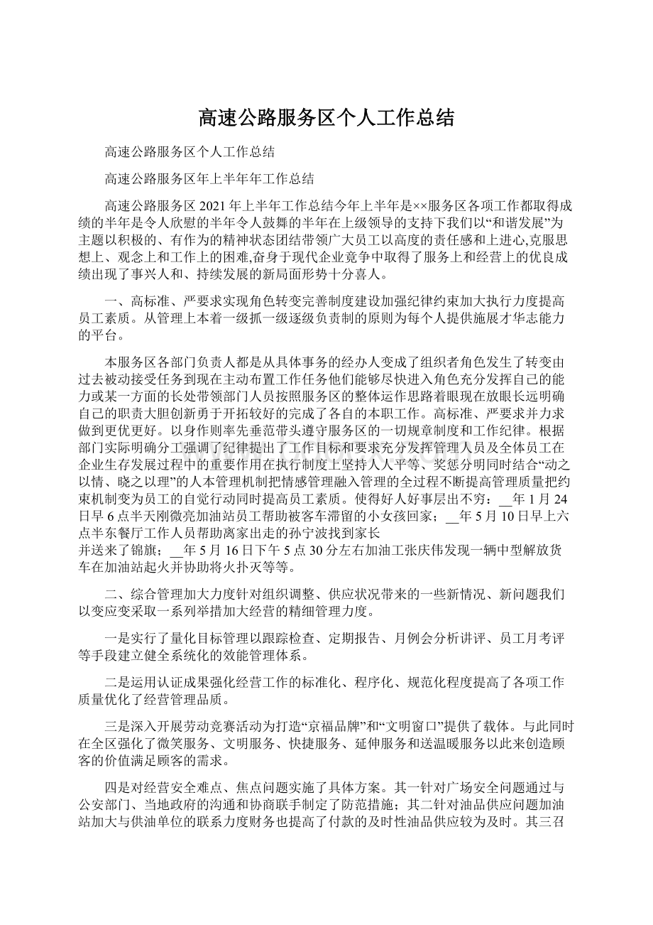 高速公路服务区个人工作总结.docx