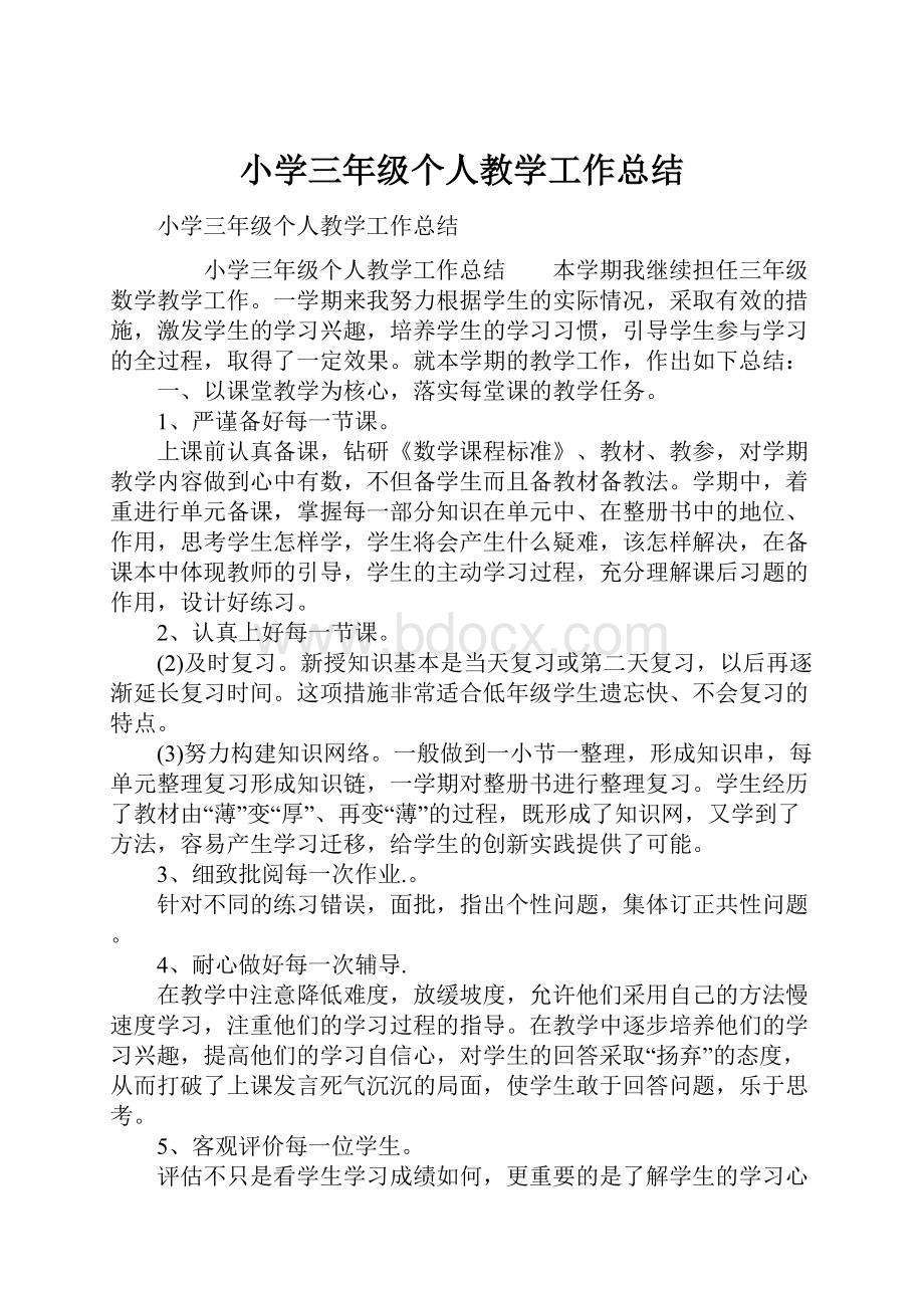 小学三年级个人教学工作总结.docx_第1页