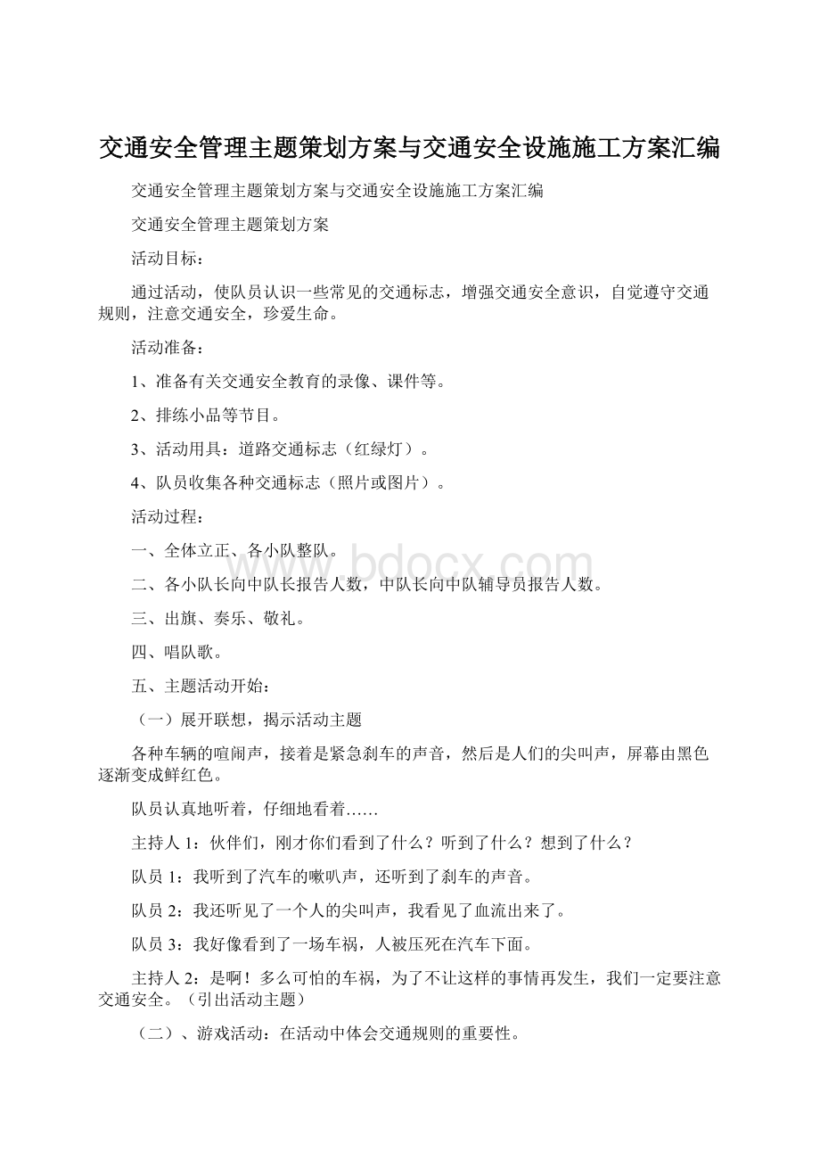 交通安全管理主题策划方案与交通安全设施施工方案汇编.docx