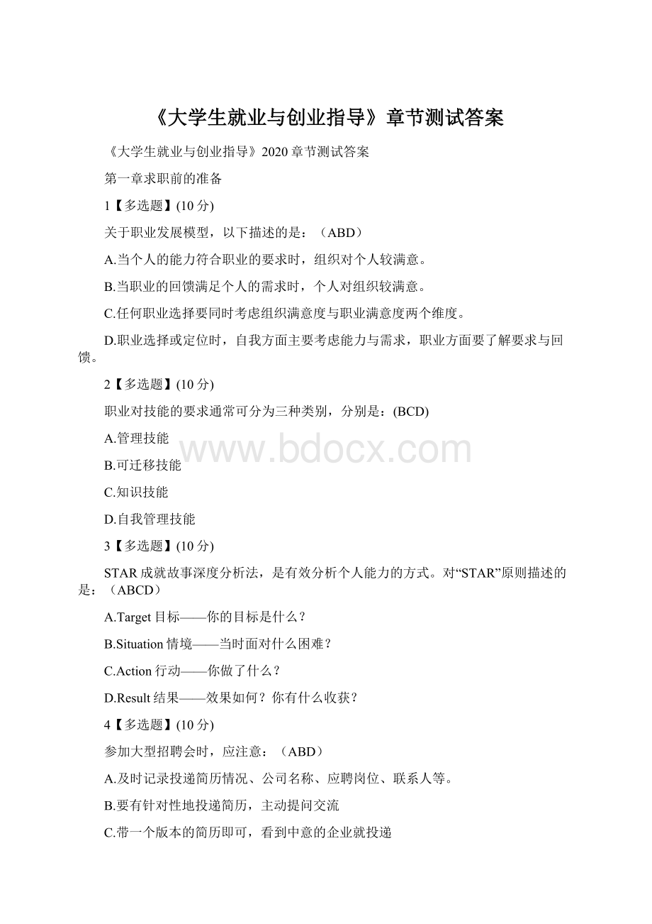 《大学生就业与创业指导》章节测试答案.docx_第1页