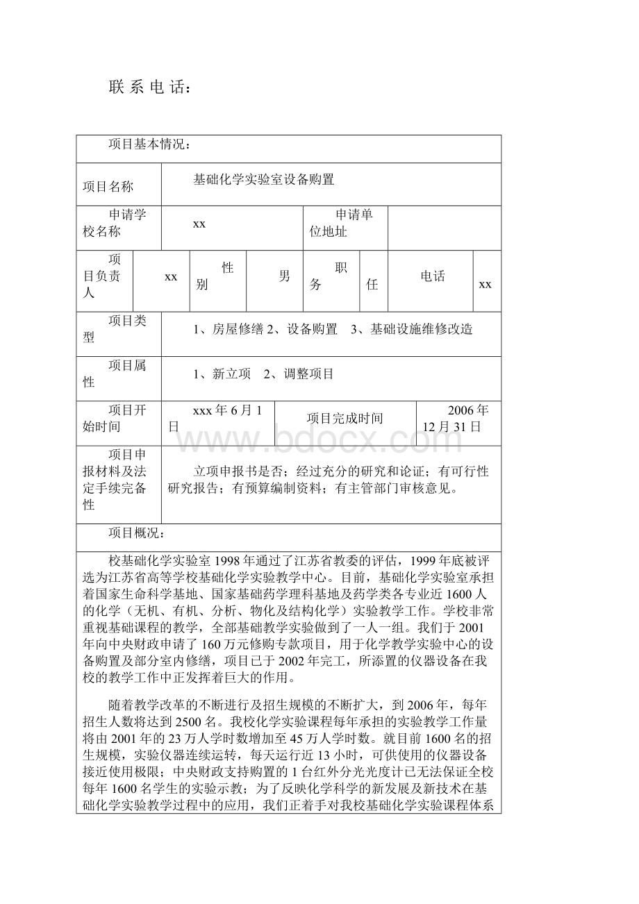 普通高等学校修购专款项目申报书.docx_第3页