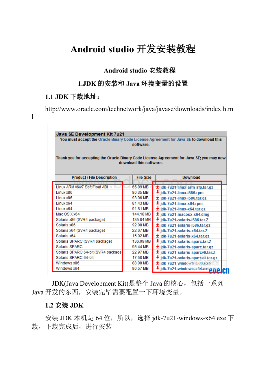 Android studio 开发安装教程.docx