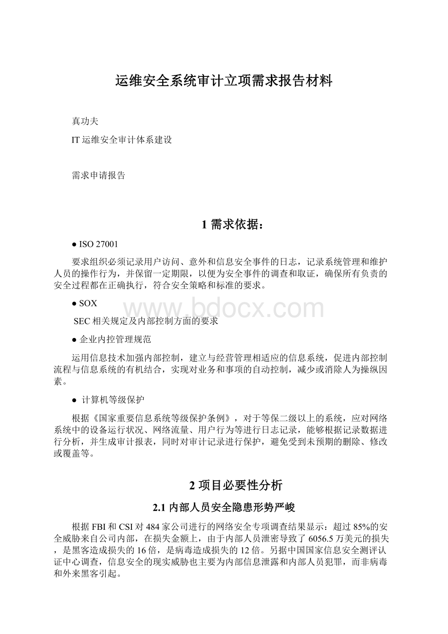 运维安全系统审计立项需求报告材料.docx_第1页