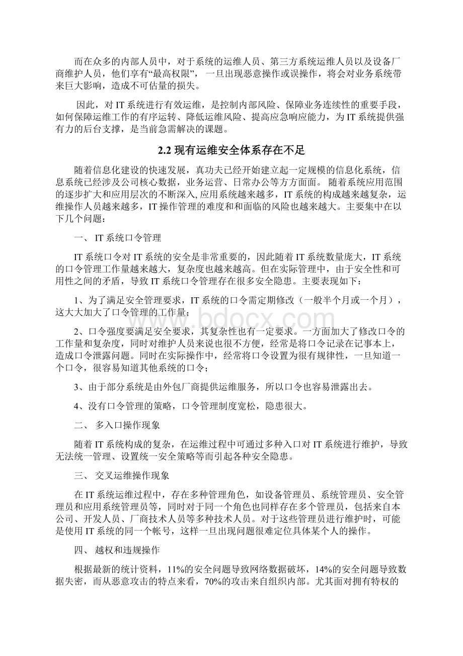 运维安全系统审计立项需求报告材料.docx_第2页