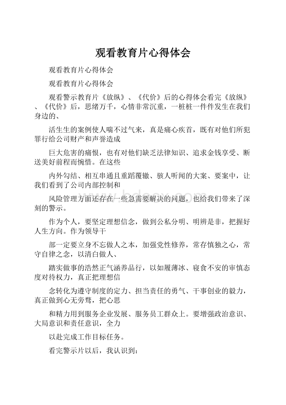 观看教育片心得体会.docx_第1页