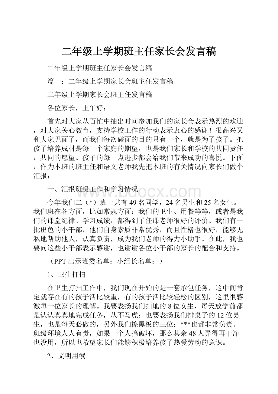 二年级上学期班主任家长会发言稿.docx