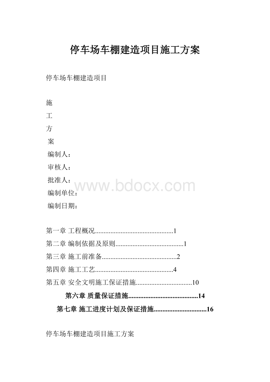 停车场车棚建造项目施工方案.docx