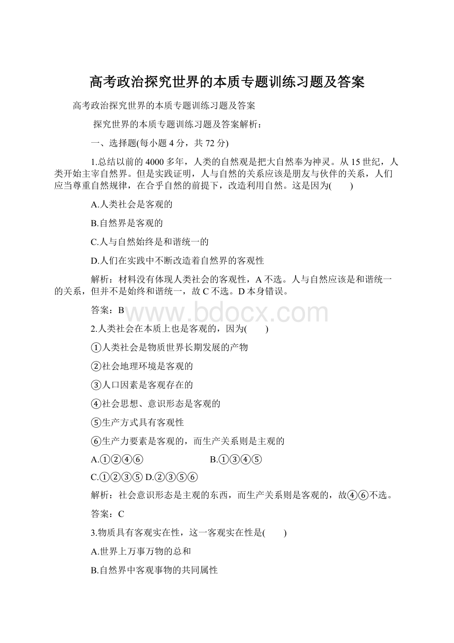 高考政治探究世界的本质专题训练习题及答案.docx