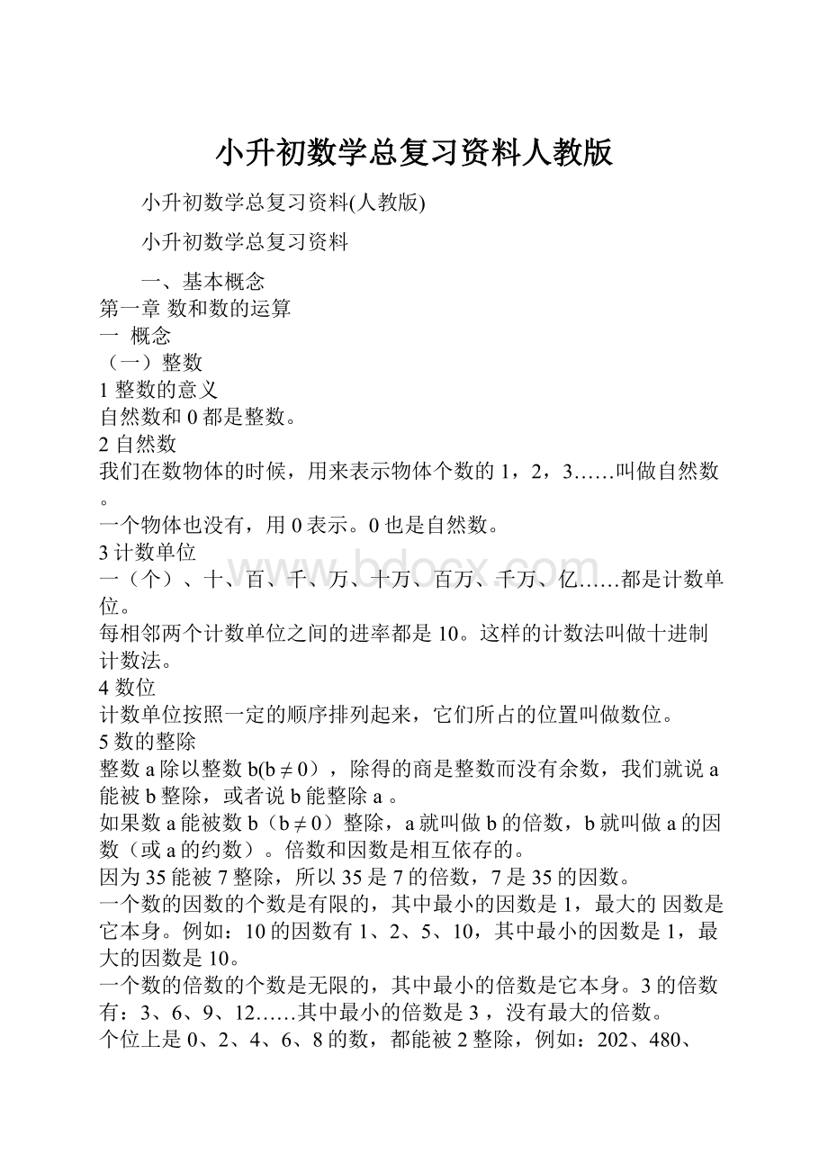 小升初数学总复习资料人教版.docx_第1页