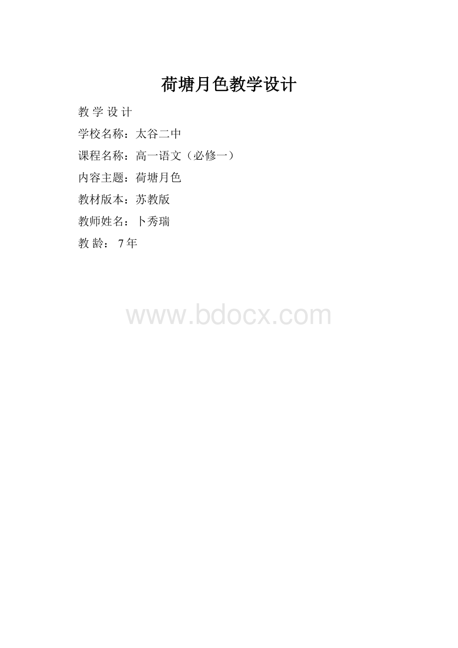 荷塘月色教学设计.docx