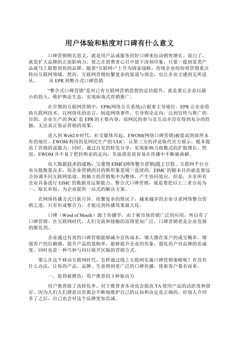 用户体验和粘度对口碑有什么意义.docx_第1页