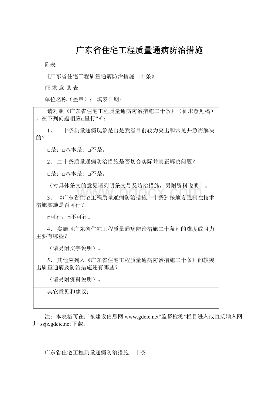 广东省住宅工程质量通病防治措施.docx_第1页