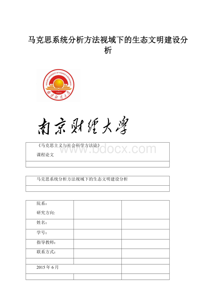 马克思系统分析方法视域下的生态文明建设分析.docx_第1页