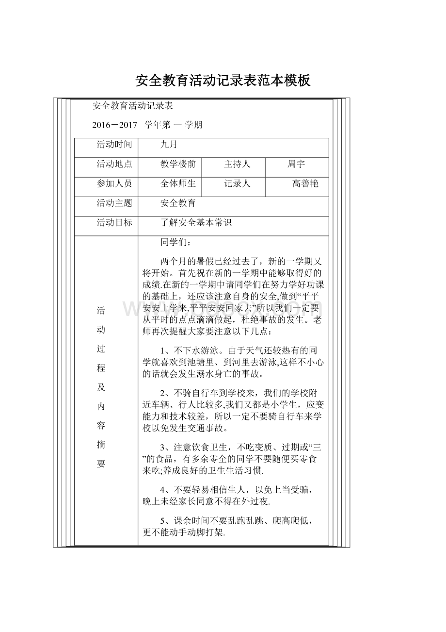 安全教育活动记录表范本模板.docx