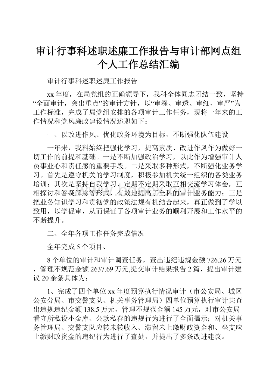 审计行事科述职述廉工作报告与审计部网点组个人工作总结汇编.docx