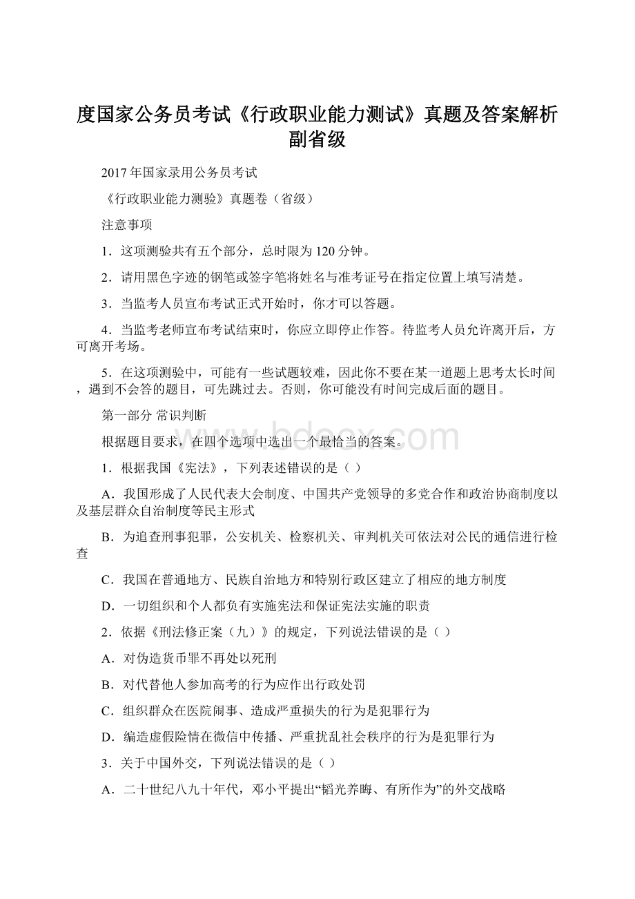 度国家公务员考试《行政职业能力测试》真题及答案解析副省级.docx_第1页