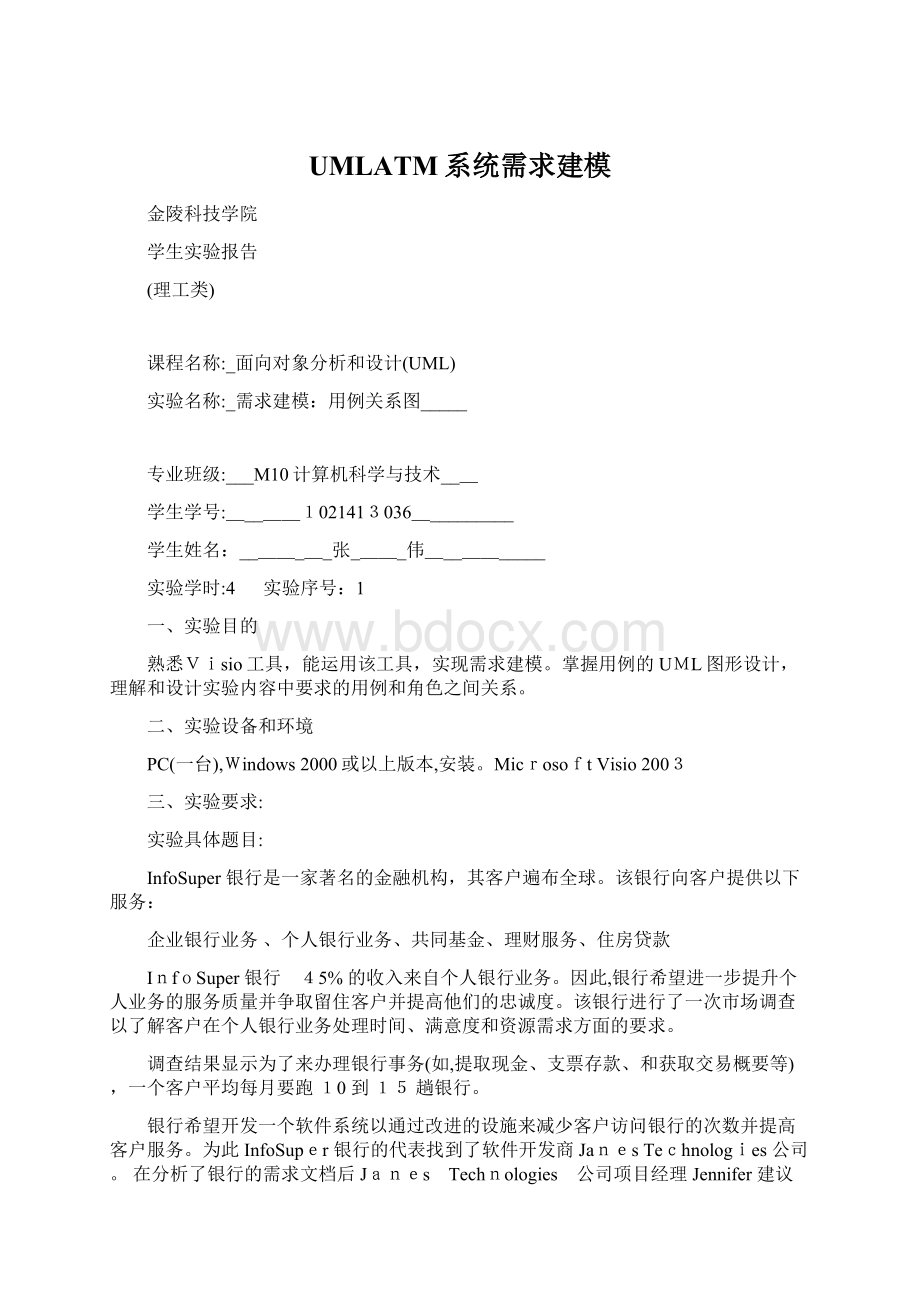 UMLATM系统需求建模.docx