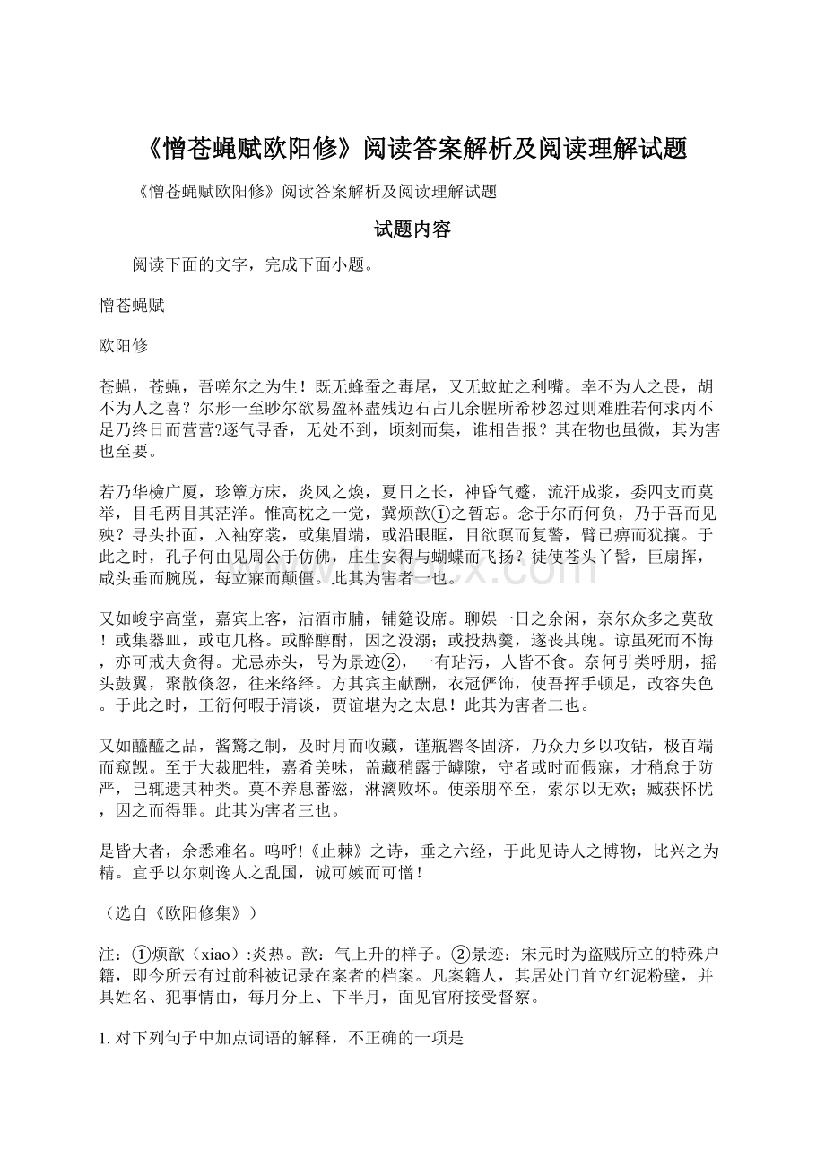 《憎苍蝇赋欧阳修》阅读答案解析及阅读理解试题.docx