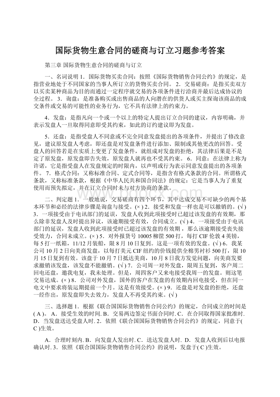 国际货物生意合同的磋商与订立习题参考答案.docx_第1页