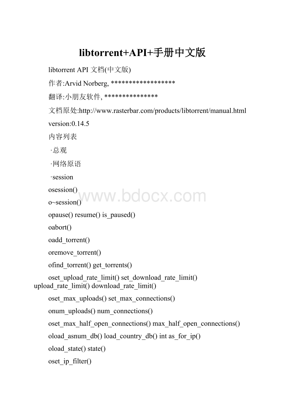 libtorrent+API+手册中文版.docx