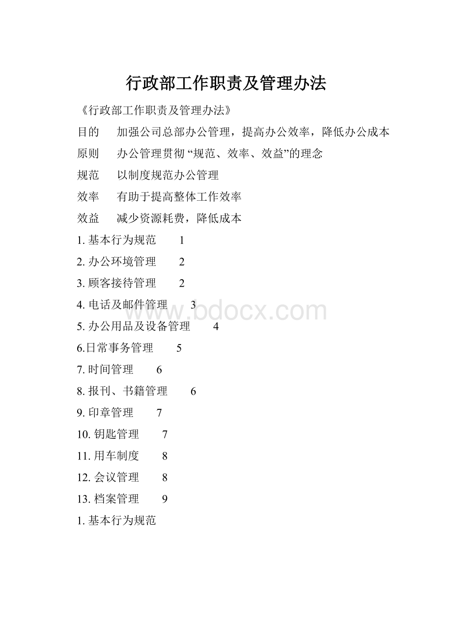 行政部工作职责及管理办法.docx_第1页