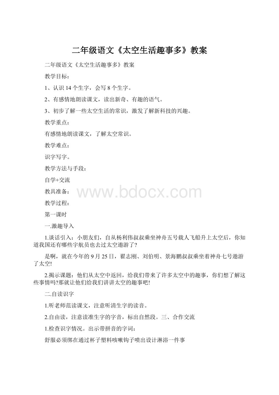 二年级语文《太空生活趣事多》教案.docx