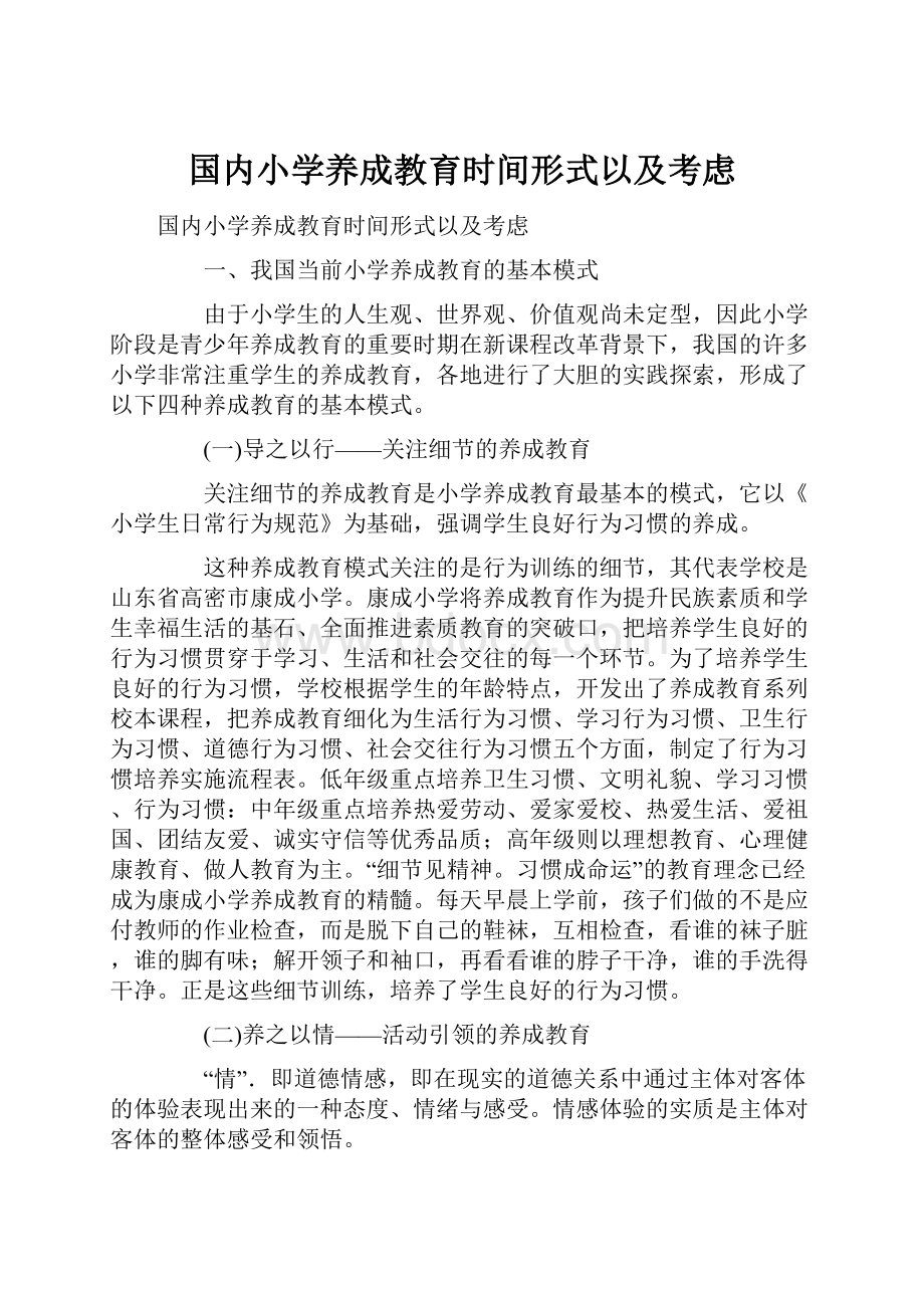 国内小学养成教育时间形式以及考虑.docx