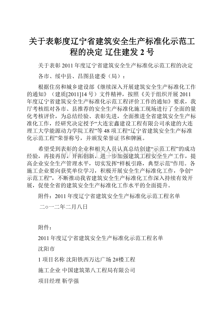 关于表彰度辽宁省建筑安全生产标准化示范工程的决定辽住建发2号.docx_第1页