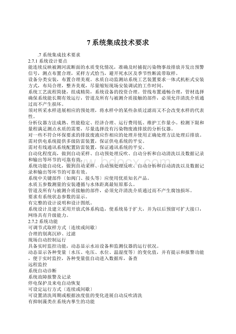 7系统集成技术要求.docx