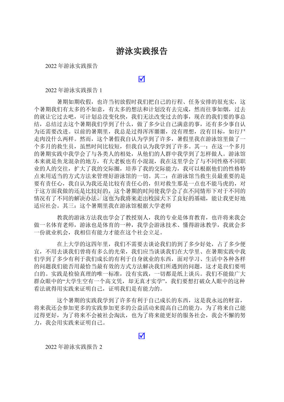 游泳实践报告.docx_第1页