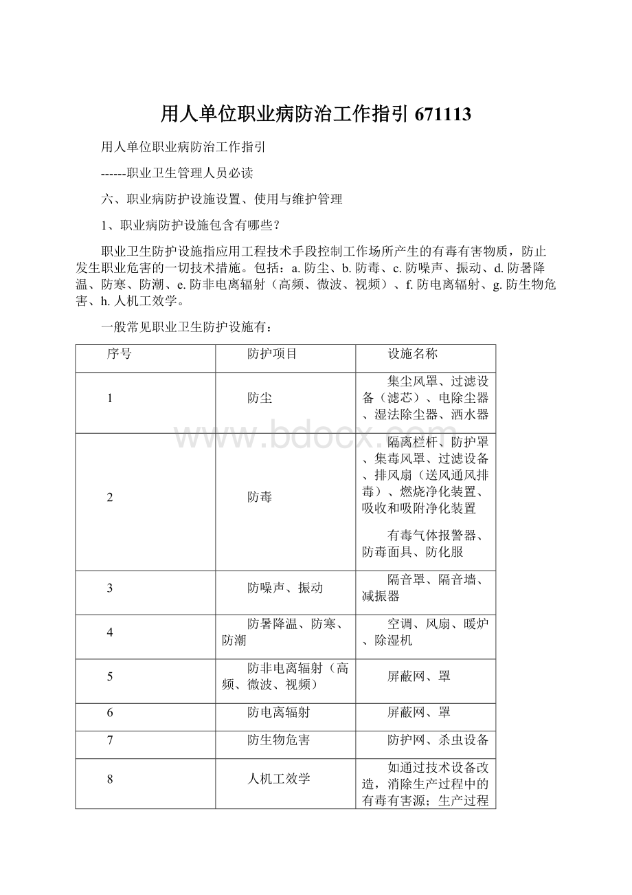 用人单位职业病防治工作指引671113.docx_第1页