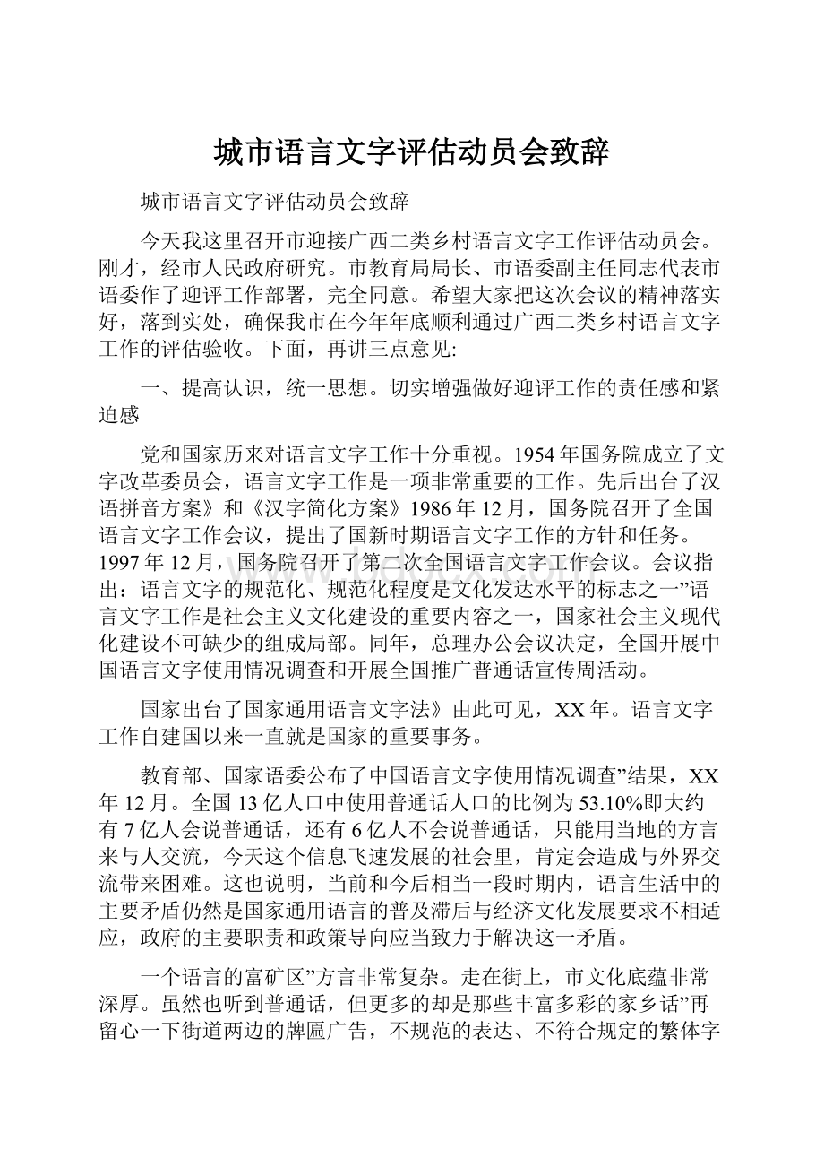 城市语言文字评估动员会致辞.docx_第1页