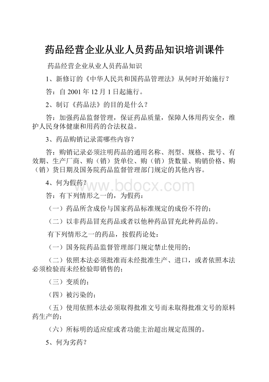 药品经营企业从业人员药品知识培训课件.docx