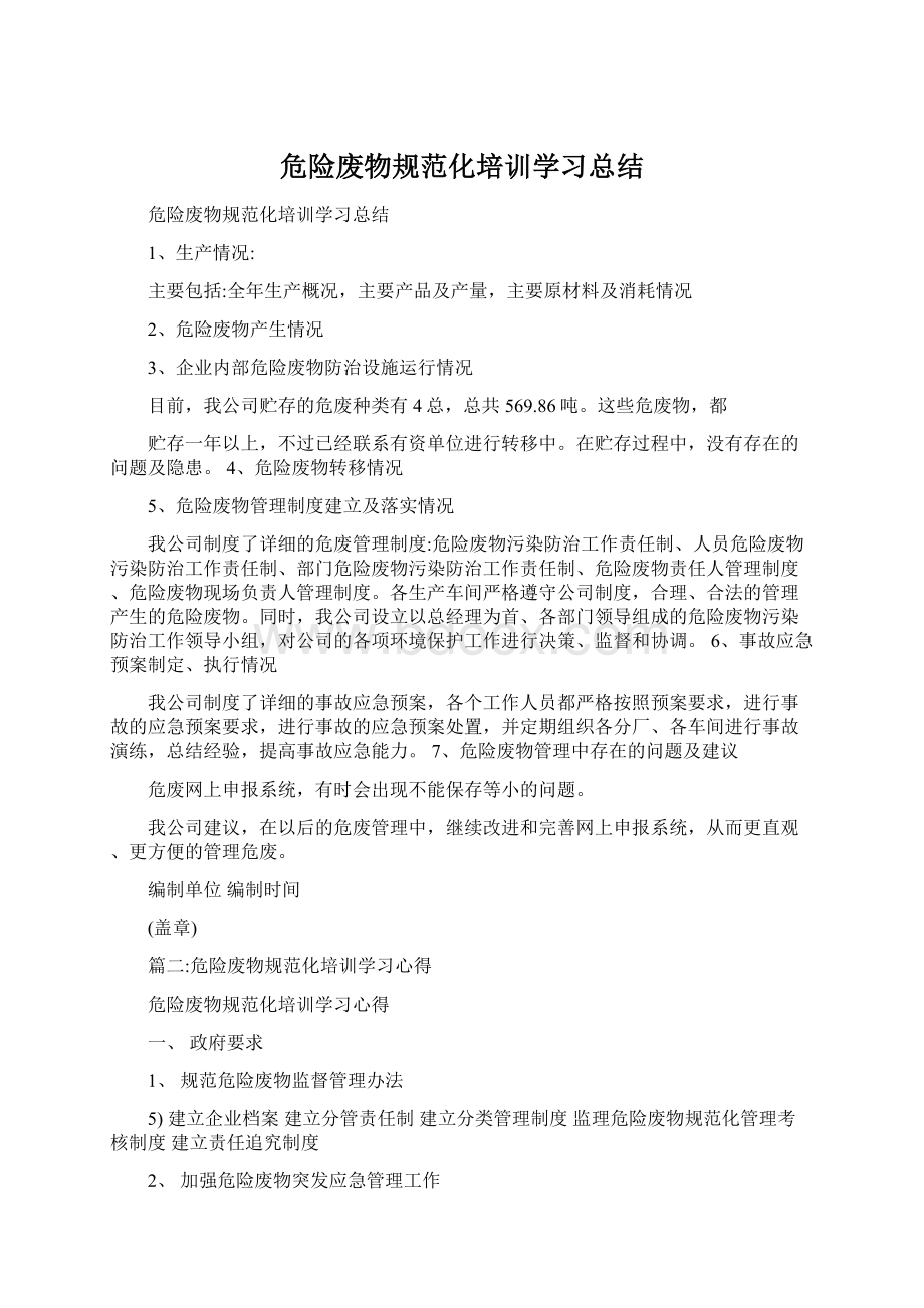 危险废物规范化培训学习总结.docx_第1页