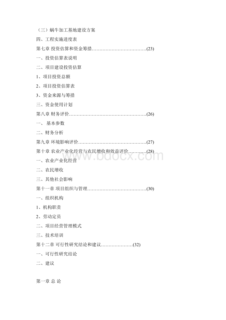 年产10万只蜗牛养殖基地可行性研究报告.docx_第3页