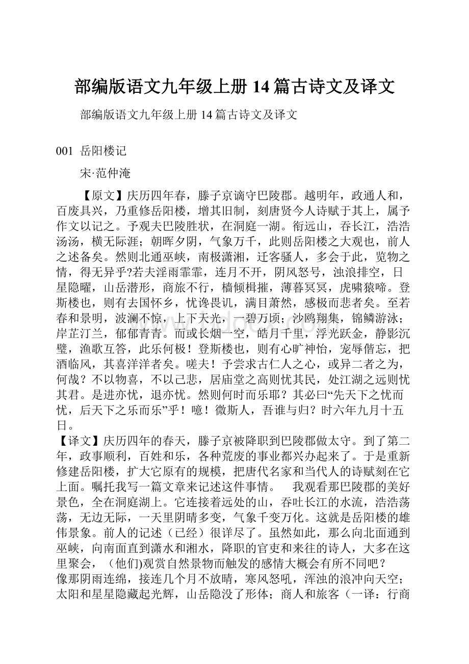 部编版语文九年级上册14篇古诗文及译文.docx