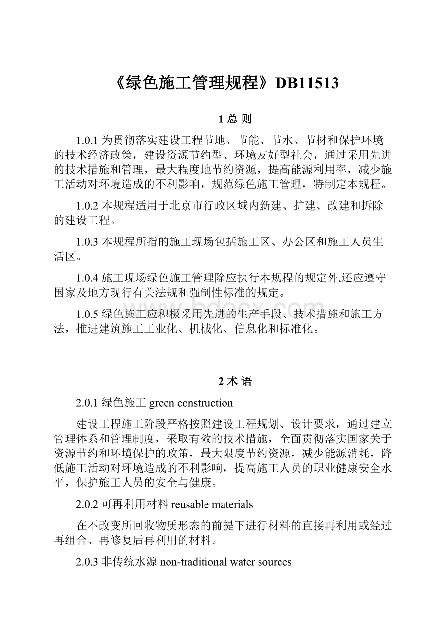 《绿色施工管理规程》DB11513.docx