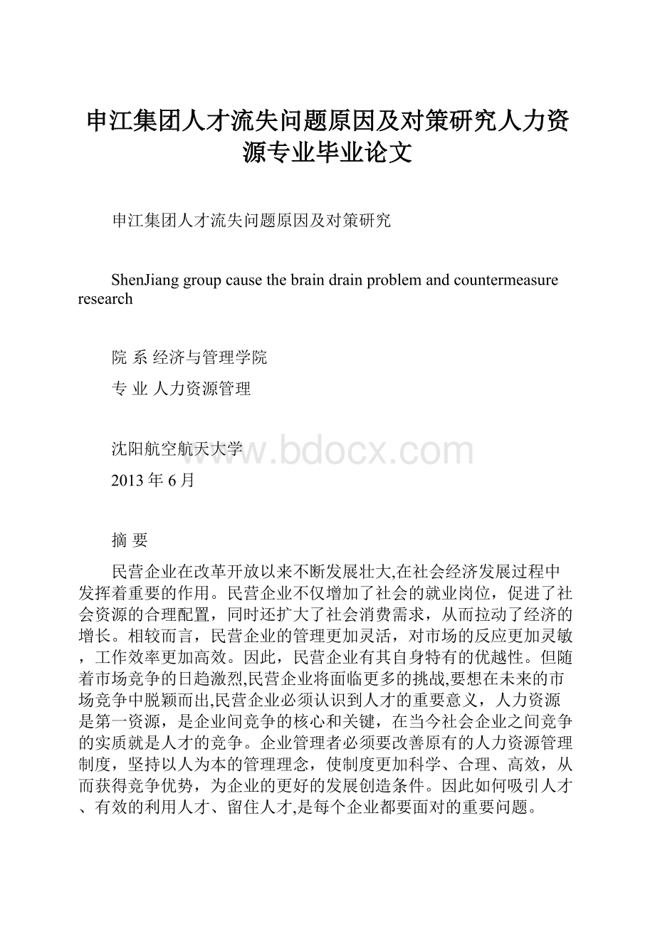 申江集团人才流失问题原因及对策研究人力资源专业毕业论文.docx