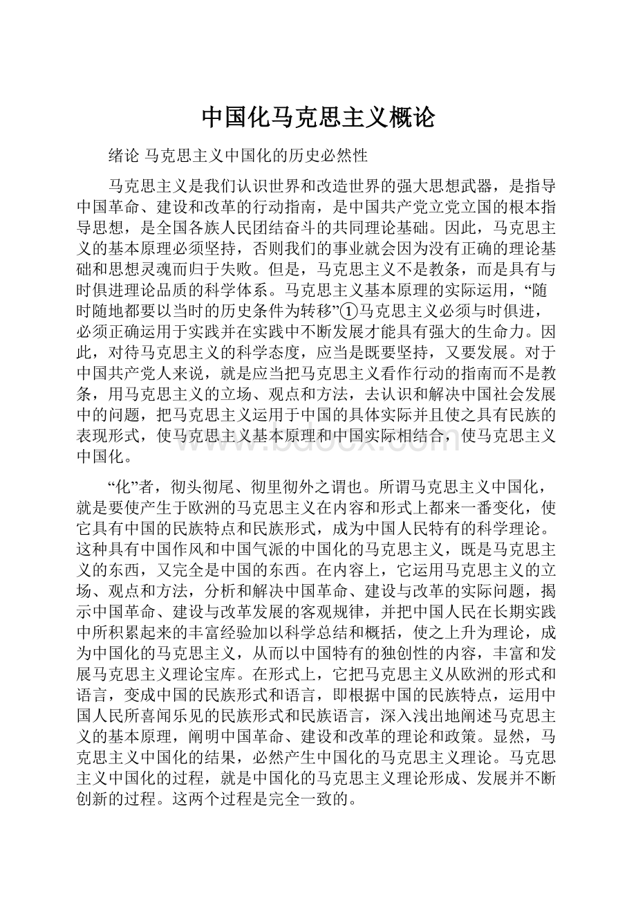 中国化马克思主义概论.docx_第1页