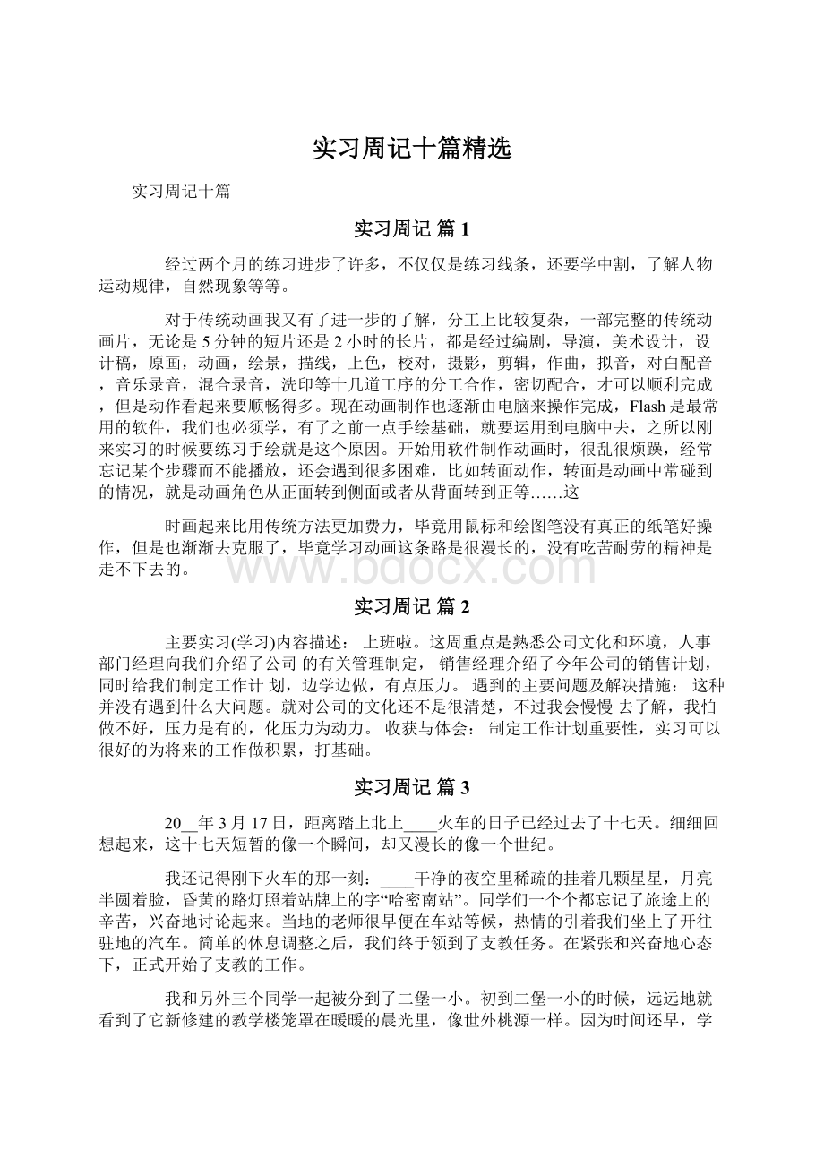 实习周记十篇精选.docx_第1页