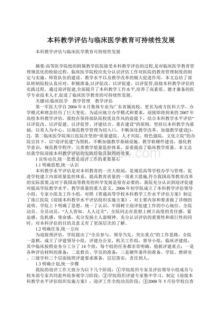 本科教学评估与临床医学教育可持续性发展.docx