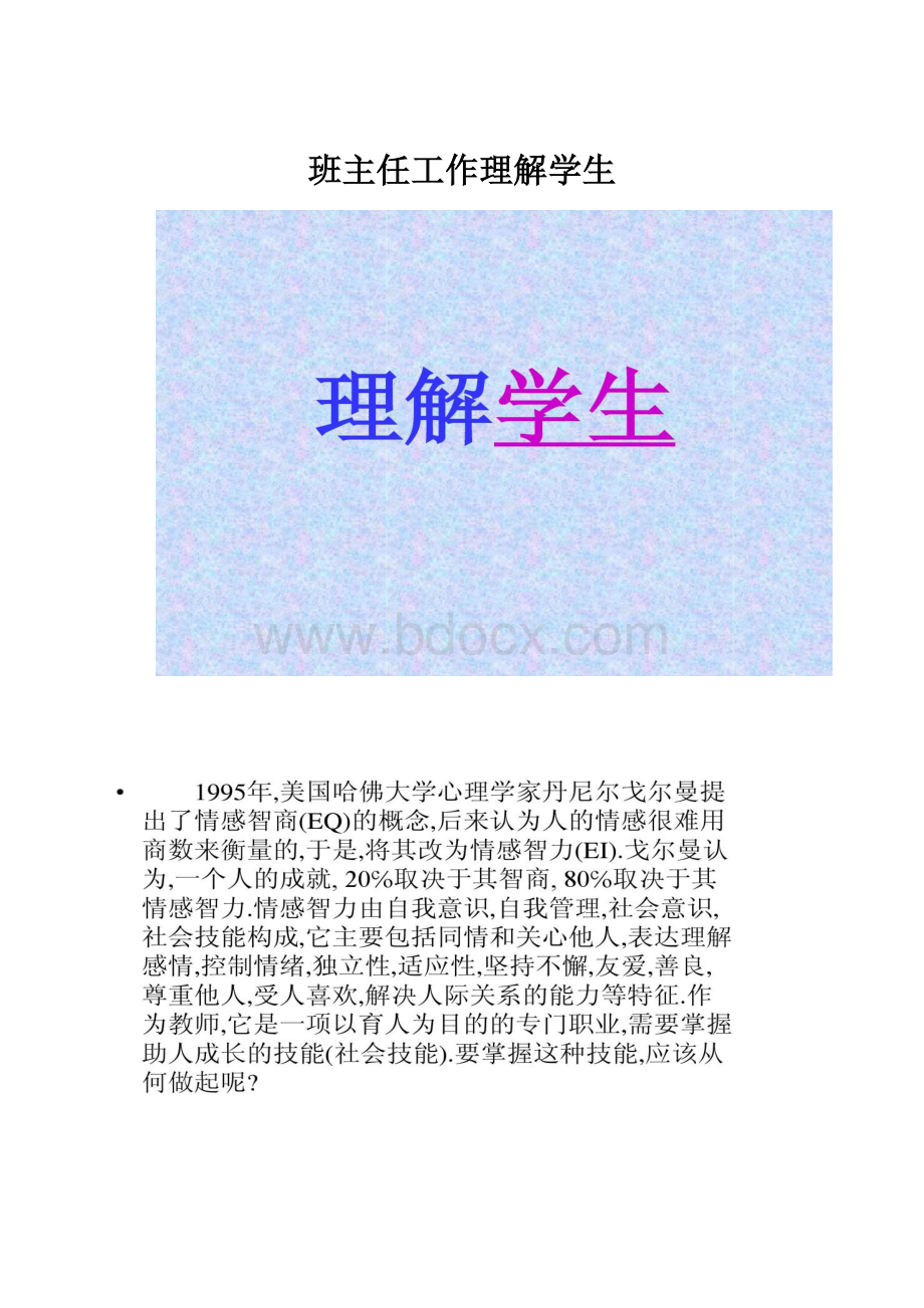 班主任工作理解学生.docx_第1页