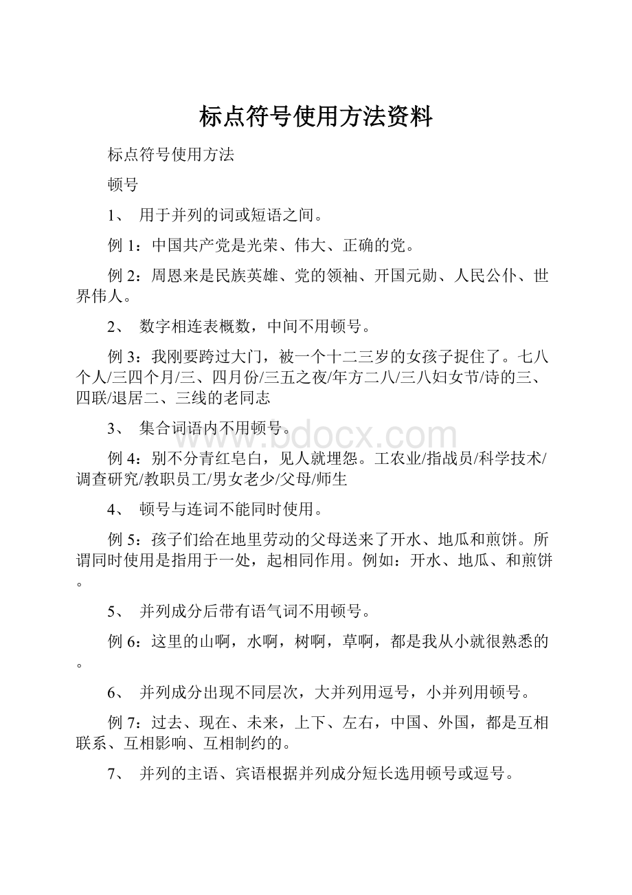 标点符号使用方法资料.docx