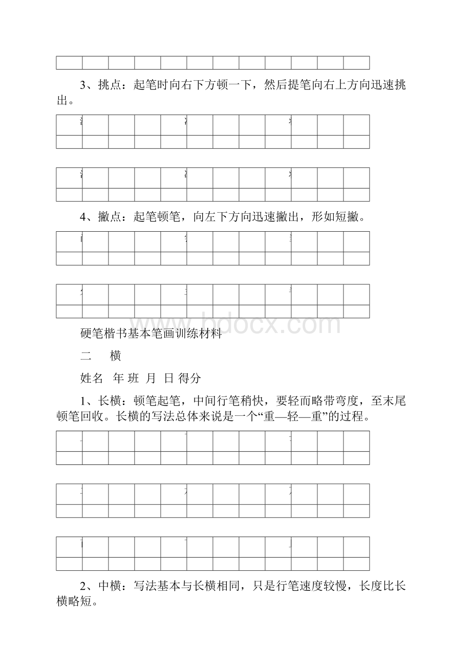 硬笔楷书基本笔画技法与训练.docx_第2页