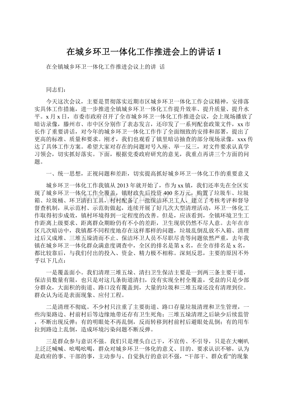 在城乡环卫一体化工作推进会上的讲话 1.docx